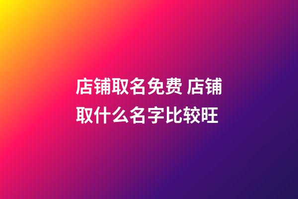 店铺取名免费 店铺取什么名字比较旺-第1张-店铺起名-玄机派